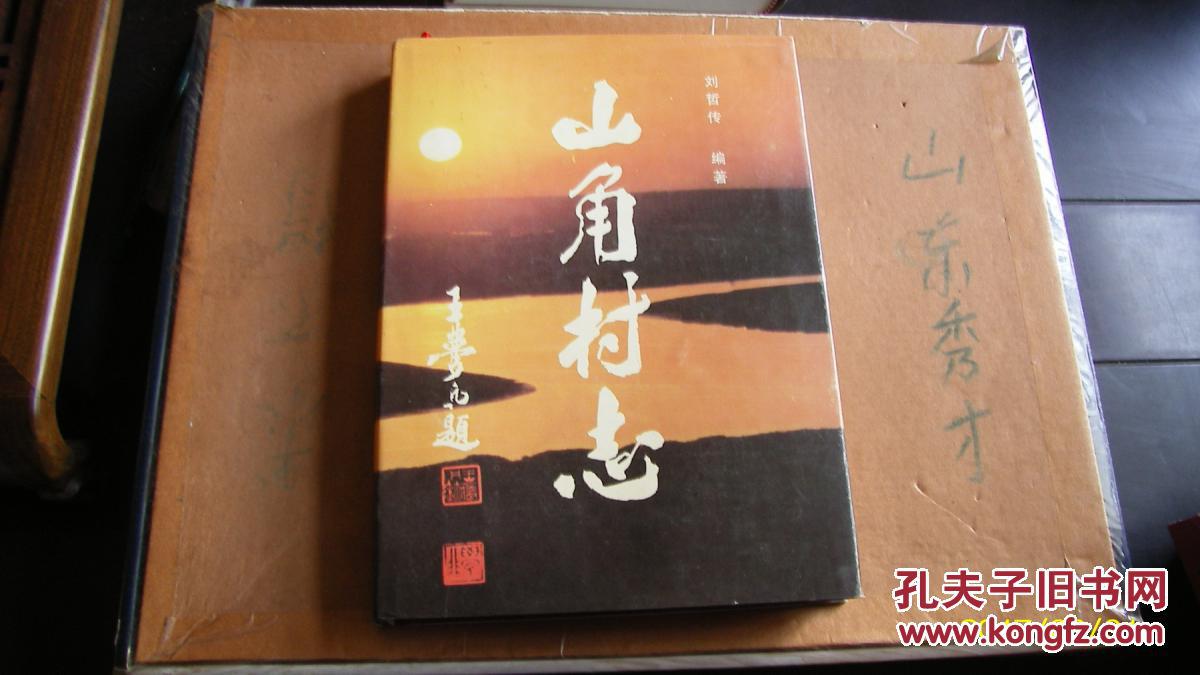 山角村志   印量500冊