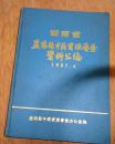 湖南省益阳县中药资源普查资料汇编