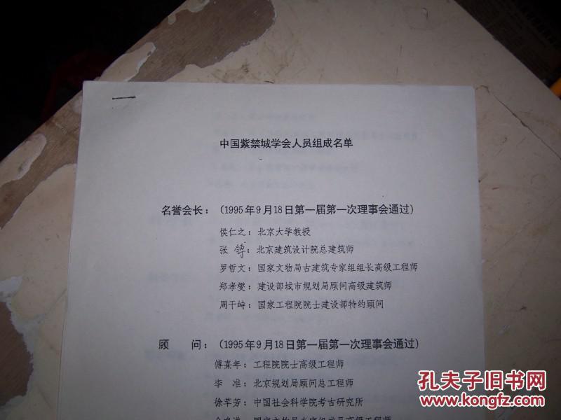 1610复印资料，【中国紫禁城学会人员组成名单，（1995年】（私人9品，实物拍照）