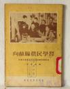 向苏联农民学习  中国访苏农民代表谈苏联集体农庄