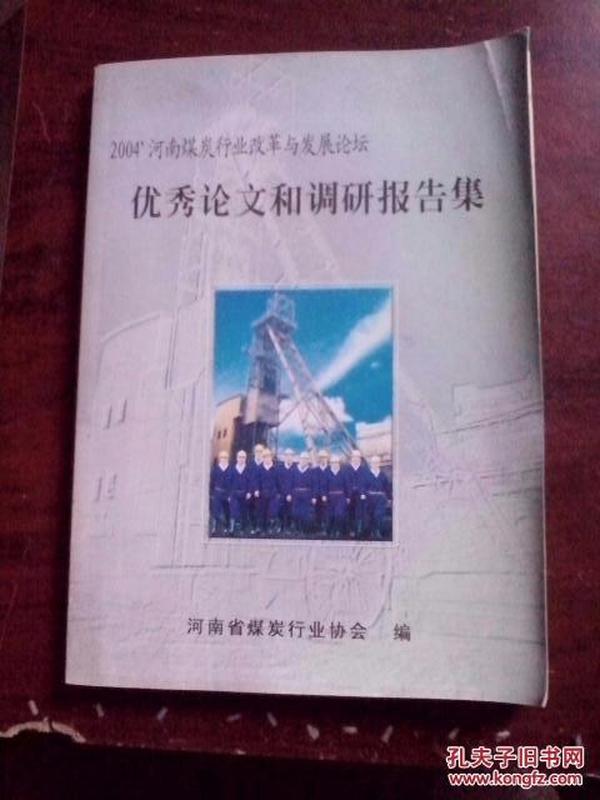 2004河南煤炭行业改革与发展论坛优秀论文和调研报告集