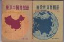 袖珍世界、中国地图册