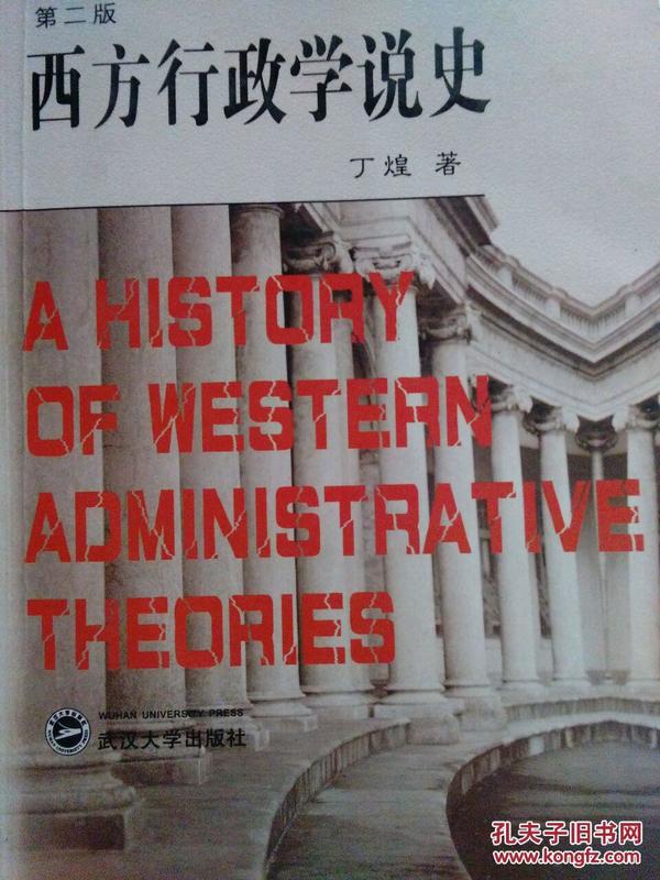 西方行政学说史（第二版）