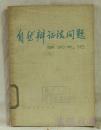 自然辩证法问题学习札记