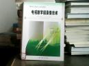 电视数字摄录像技术——广播影视工程技术人员实用教材