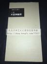 书迹名品丛刊《三国 天发神谶碑》原函一册全 二玄社 1959年初版