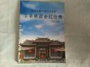 顺德水藤沙边何厚堂 --宗亲联谊会纪念册