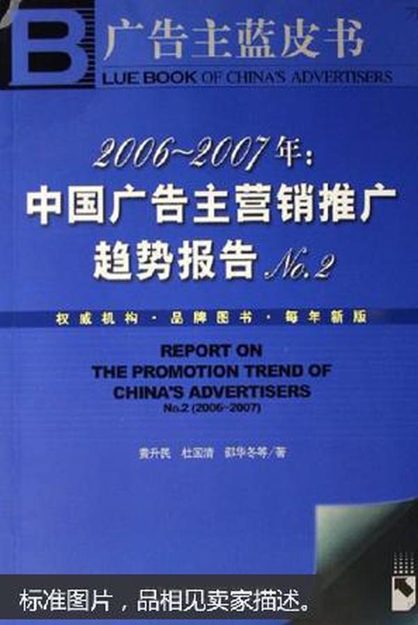 2006-2007年：中国广告主营销推广趋势报告No.2-广告主蓝皮书