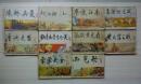 中国历史演义故事画《宋史》1-4、7、9、11、15、19、20(含大缺本正气歌)--共十本合售