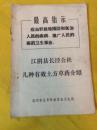 《江阴县长泾公社几种有效土方草药介绍