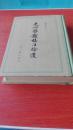 文心雕龍校注拾遗 楊明照 上海古籍1982年12月1版1印 硬精