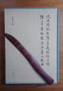 况周颐批点陈蒙庵填词月课·陈蒙庵批校白石道人歌曲 仅印500部 每部均独立编号 函套 布面精装 梁基永毛笔签名钤印 赠书签和手工钤印藏书票 赠宣纸彩印扬之水小楷《金缕曲》