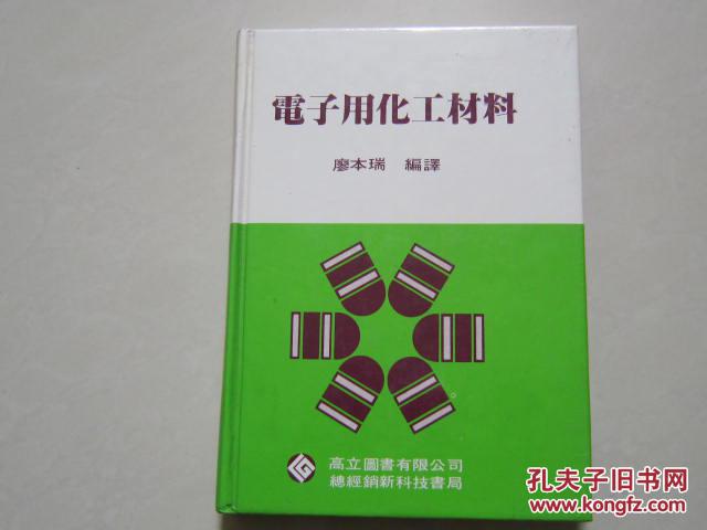 電子用化工材料