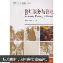 餐厅服务与管理 马艳平,王玲  武汉大学出版社