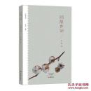 乡愁文丛：回故乡记 16开 平装本 孙荪 著 大象出版社 2017年5月1版1印 塑封未拆 全新