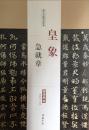 历代名家碑 帖经典  皇象 急就章