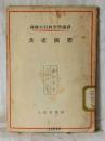 苏联大百科全书选译  共产国际  波诺玛勒夫  著  人民出版社
