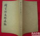 续资治通鉴长编 第四册