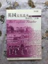 英国文化选本 （下册）