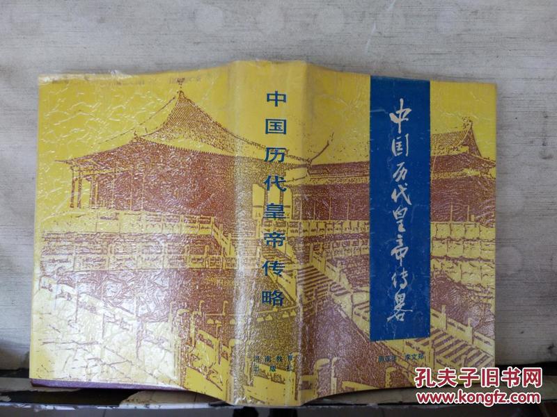 中国历代皇帝传略（大32开精装本）1989年一版一印