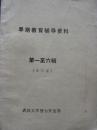 早期教育辅导资料【第一至六辑  合订本】