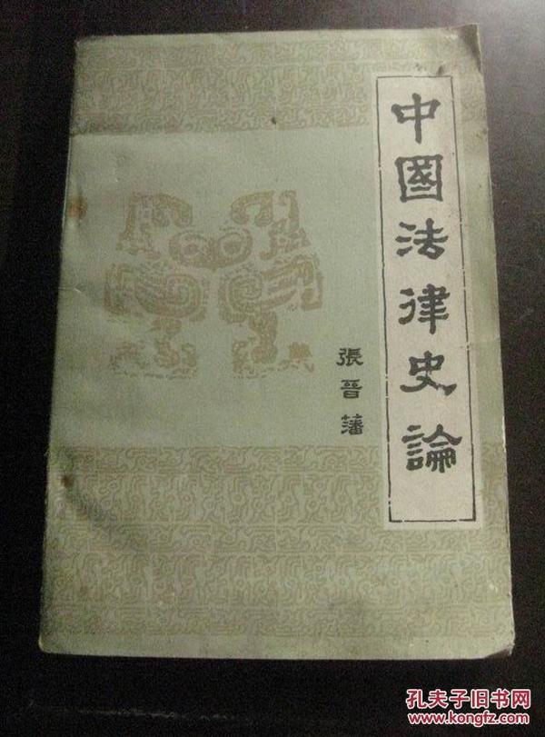 中国法律史论 82年1版1印 包邮挂