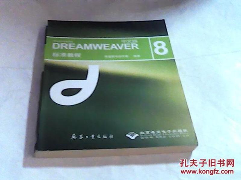 DREAMWEAVER（中文版) 8标准教程