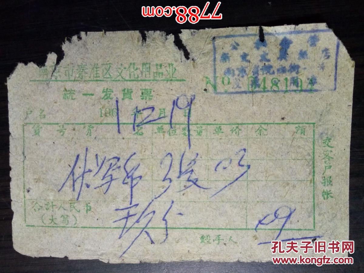老票据：1961年南京市秦淮区公私合营新文文具纸店统一发货票
