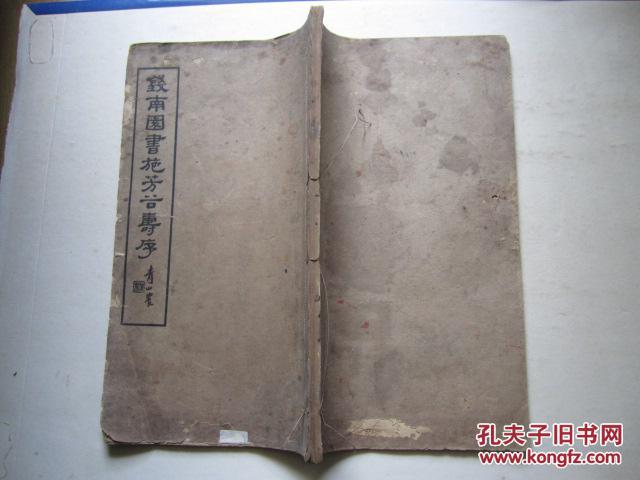 钱南园书施芳谷寿序