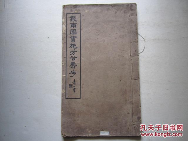 钱南园书施芳谷寿序