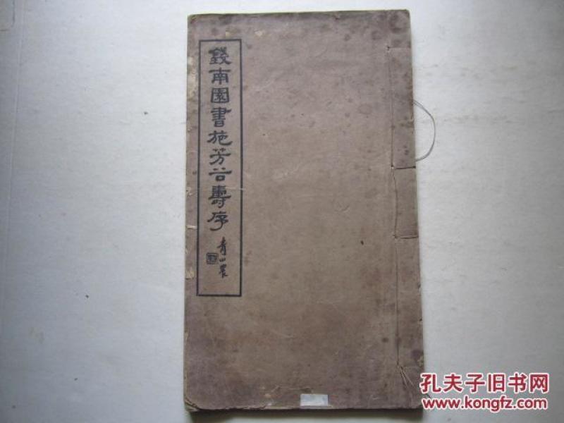 钱南园书施芳谷寿序