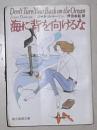 日语原版《 海に背を向けるな 》ジャネット ドーソン 著