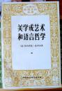 美学或艺术和语言哲学（20世纪欧美文论丛书）（92年一版一印仅4000册，自藏，品相十品近全新）