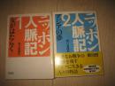 ニッポン人脉记（1、2）2册合售，日文版
