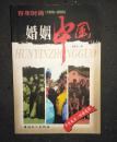 百年时尚（1900-2000）：婚姻中国