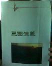 三国演义