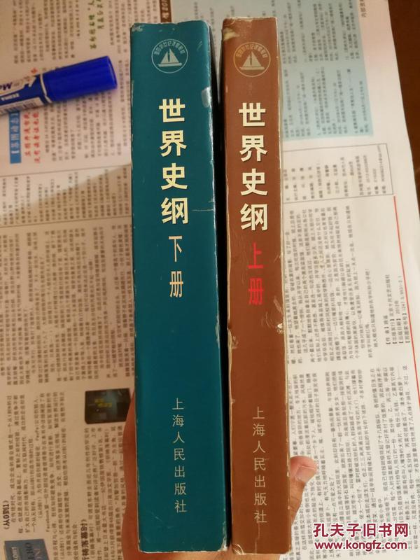 世界史纲（上下册）马世力 南京大学世界史考研用书 两本书无勾画 9品以上