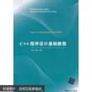 C++程序设计基础教程(清华大学计算机基础教育课程系列教材) 9787302233619