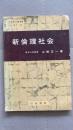 新伦理社会 【 日文原版 1975年 正版 插图较多 】