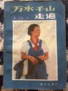 万水千山走遍 漓江出版社86年一版一印 A2