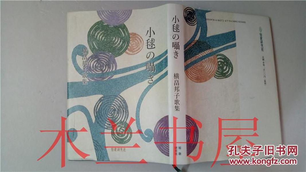 原版日本日文  草木叢書第 59篇 歌集 小毯の囁き 橫畠邦子 短歌研究社 平成28年