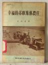幸福的苏联集体农庄