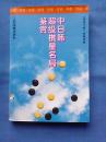 中日韩超级棋星名局鉴赏