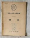 苏联大百科全书选译  澳洲  生活.读书.新知三联书店出版
