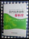 现代临床创伤骨科学（16开，精装本） 2011年1版1印，十品