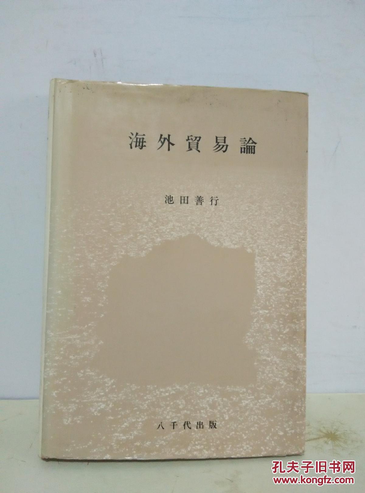 海外贸易论