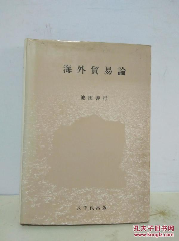 海外贸易论