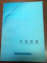 D1381   市场预测·企业管理现代化系列丛书  全一册   吉林人民出版社  1985年11月  一版一印  21000册