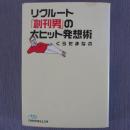 日文原版 リクルト创刊男の大ヒット発想术 くらたまなぶ