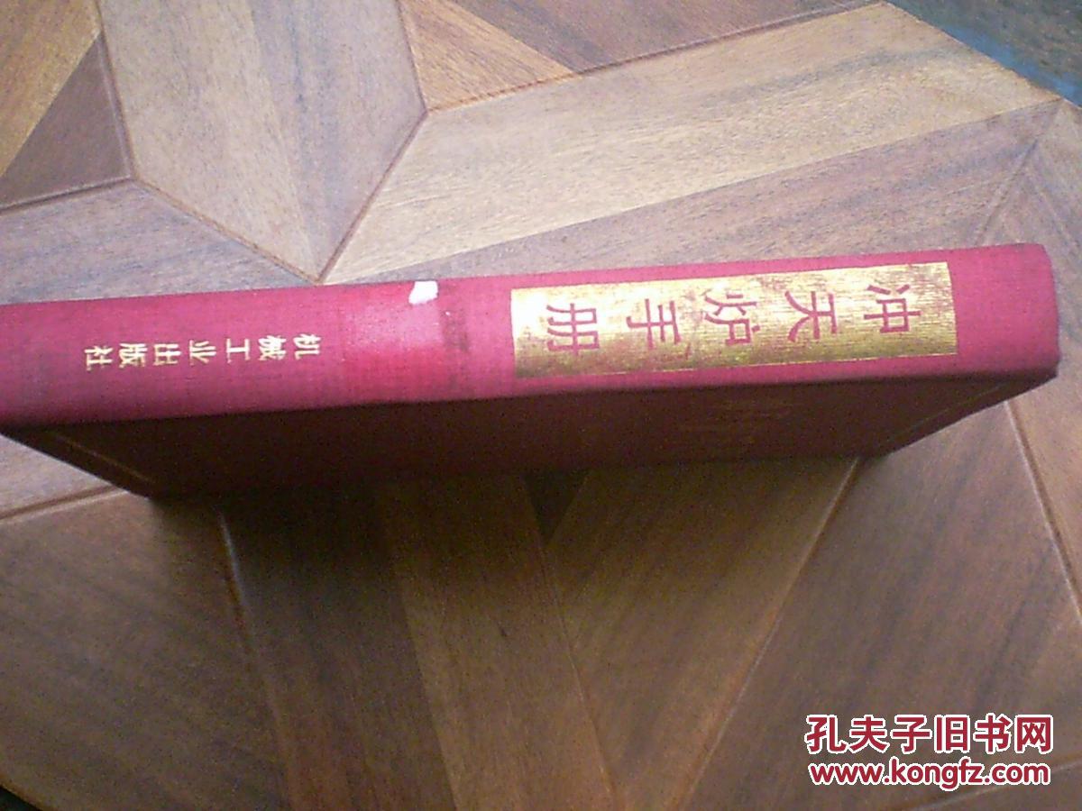 沖天爐手冊【精】